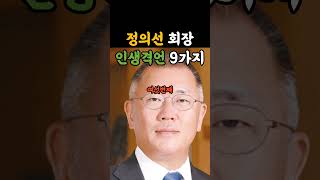 정의선 회장 인생격언 9가지 [upl. by Inaffets]