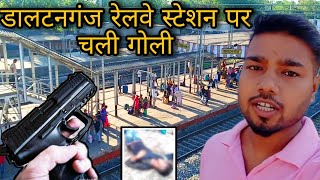 Daltonganj Railway Station पर चली  गोली  Daltonganj City  Daltonganj Palamu Jharkhand [upl. by Namwob]