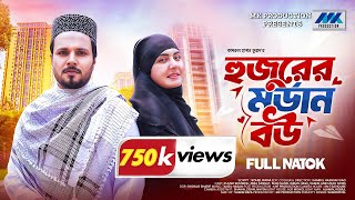 হুজুরের মডার্ন বউ  Hujurer Modern Bou  Full Natok  Zeba Zannat  Pijush New Bangla Natok 2024 [upl. by Bain]