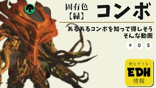 EDH固有色別コンボ紹介5選【緑編】【MTG・統率者戦】 [upl. by Saerdna]