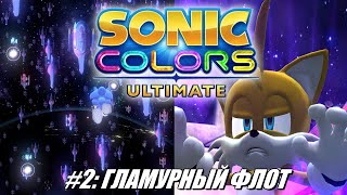 Rus Летсплей Sonic Colors Ultimate 2  Гламурный флот [upl. by Akinhoj]