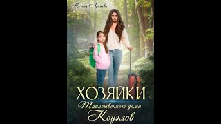 Аудиокнига Любовное Фэнтези 206 [upl. by Lyn]