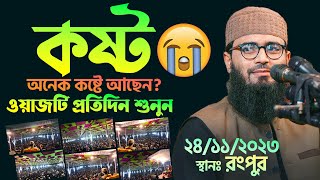 অনেক দুঃখ কষ্টে আছেন  ওয়াজটি প্রতিদিন শুনুন  Abrarul Haque Asif [upl. by Ymerej]