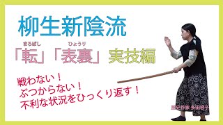 柳生新陰流「転まろばし」「表裏ひょうり」実技編  作家 多田容子 [upl. by Charlet]