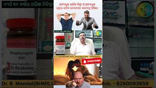 Staphysagria Homoeopathic Medicine Uses in Odia shorts shortvideo odisha acidicdoctoradvice [upl. by Torbert]