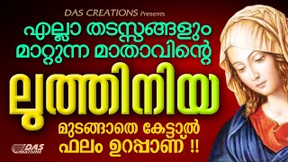 പരിശുദ്ധ അമ്മയുടെ ഈ ലുത്തിനിയ മുടങ്ങാതെ കേട്ടാൽ ഫലം ഉറപ്പാണ്  Luthiniya  EttuNomb  Njangalkayi [upl. by Airetnahs]