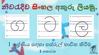 Lets write Sinhala letters correctly Part 1 නිවරැදිව සිංහල අකුරු ලියමු1 කොටස [upl. by Eyak]