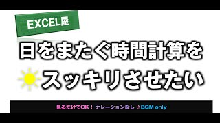 EXCEL 日をまたぐ時間計算の方法 [upl. by Hilleary589]