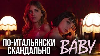 ОБЗОР СЕРИАЛА ДЕТКА BABY ОТ NETFLIX [upl. by Aisital]