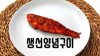 2020 한식조리기능사 실기영상  생선양념구이 [upl. by Hermy]