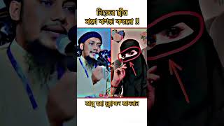 নিজের স্ত্রী সাথে ঝগরা করল আবু তহা মোহাম্মদ আদনানwaz alhmdulillahforeverything wazmahfil [upl. by Linea]