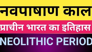 नवपाषाण काल  neolithic age ancient history for upsc मध्य पाषाण काल [upl. by Eirotal]