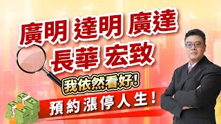 謝逸文【決戰籌碼】廣明 達明 廣達 長華 宏致 我依然看好！ 20240930 [upl. by Nattirb]