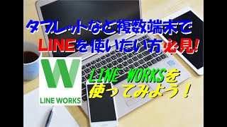 『LINE WORKS』LINEを複数の端末で使いたい人はLINE WORKSを使ってみよう！ [upl. by Tichon]