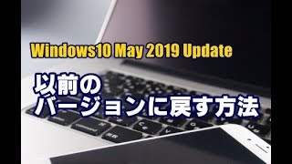 Windows10 May 2019 Update 以前のバージョンに戻す方法 [upl. by Isbella613]