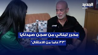 محرر لبناني من سجن صيدنايا يروي لـquotالجديدquot 33 عاما من الاعتقال [upl. by Greenstein]