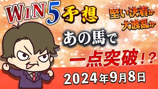 【WIN5予想 9月8日】堅い決着か大波乱か！あの馬の一点突破がカギを握る！？ [upl. by Atterahs]