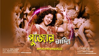 pujor baddi durgasong2022 by Ruprekha banerjee music n lyrics by Prithibi mukherjee [upl. by Nhguaval54]