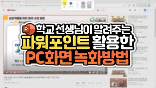 파워포인트에서 PC화면 녹화하는 방법 amp 녹음 안 되는 문제 해결 파워포인트 강좌온라인 강의 [upl. by Hillari]