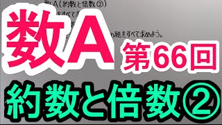 【高校数学】 数A－６６ 約数と倍数② [upl. by Giordano]