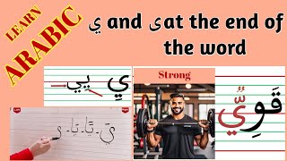 Arabic alphabet pronunciation and writing،ي and ى at the end of the word [upl. by Thaine]