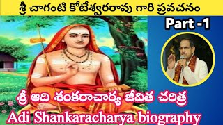 Adi Shankaracharyas biography by Sri Chaganti koteswara rao Part  1 [upl. by Pirali]