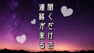 【叶った報告多数！】【奇跡の音楽】聞き流すだけであの人からquot連絡が来るquot【BGM】 [upl. by Jared]