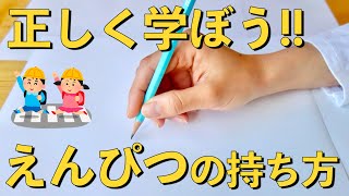 【保存版】えんぴつの正しい持ち方 [upl. by Mia]