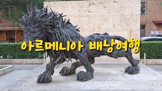 미인의 나라 아르메니아 배낭여행 [upl. by Kahaleel803]