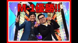 【M1 2017 優勝！】とろサーモン優勝ネタ【話題動画発信CH】 [upl. by Lebiram476]