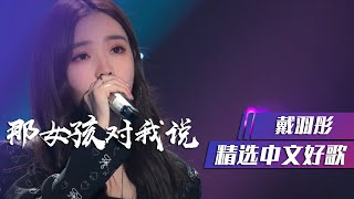 戴羽彤翻唱《那女孩对我说》听一遍就爱上 精选中文好歌  中国音乐电视 Music TV [upl. by Persian]