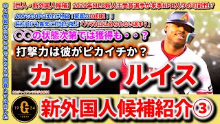 【巨人】【新外国人候補】カイル・ルイス外野手について解説！AAAでのOPSは化け物級！！守備は・・・もスラッガーになれそうな逸材！しかし懸念点が・・・。 [upl. by Enamart]