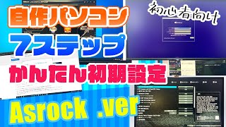 自作PCを組み立てた後にするOSやBIOSやUEFIの初期設定のまとめ【Asrock編】 [upl. by Sug890]