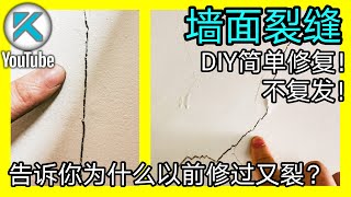 DIY墙面修补之墙面裂缝填缝剂法，简单不易复发！下方说明区有更多裂缝成因知识和相应做法链接。KENDI DIY [upl. by Ott]