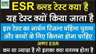 ESR ब्लड टेस्ट क्या है और क्यों किया जाता है नार्मल रिजल्ट कितना होना चाहिए ESR Normal Range [upl. by Otrebile]