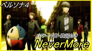 【歌詞】ペルソナ４ エンディング曲Never More [upl. by Leksehc322]