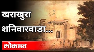 खराखुरा शनिवारवाडा  History of Shaniwar Wada  Pune News [upl. by Luane570]