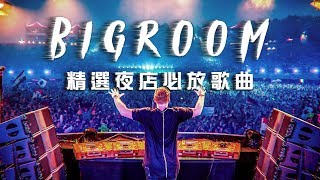 2019最潮電音EDM 夜店精選DJ必放歌曲 熱門重低音嗨歌【夜店流行電音舞曲 Bigroom House Mix】13 [upl. by Feldman]