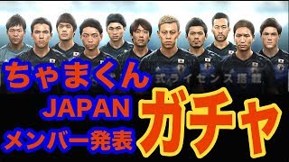 ちゃまJ始動前編【ウイイレ2018】ちゃまくんJAPANメンバー発表会見 myClub日本一目指すゲーム実況！！！pes ウイニングイレブン [upl. by Erlewine]