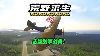 SCUM荒野求生49 摧毀敵軍戰機！ C維游戲解說 搞笑 游戲 official server 官方服務器 [upl. by Hamnet325]