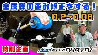 金属棒の歪み修正をしてみた！焼き入れで曲がった金属にお灸をそえて真っ直ぐに修正しちゃいます！ 機械材料＿熱処理 [upl. by Meeka31]