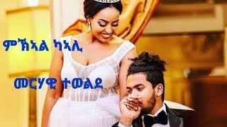 DEMBENA  Merhawi Tewelde  Mkal Keali  ምኽኣል ካኣሊ  New Eritrean Music 2020 [upl. by Oicram852]