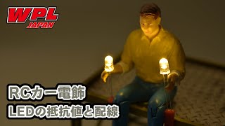 RCカーの電飾の基本、 LEDに使用する抵抗の計算についてゆるめの解説 [upl. by Lauraine910]