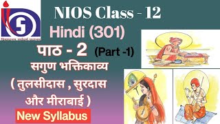 NIOS Class 12 Hindi 301 Chapter  2  सगुण भक्तिकाव्य  तुलसीदास सूरदास और मीराबाई [upl. by Pacificia]