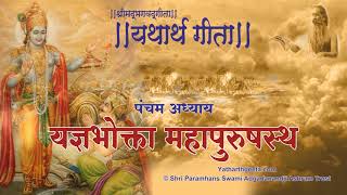 श्रीमद्भगवद्गीता  यथार्थ गीता  पञ्चम अध्याय  यज्ञभोक्ता महापुरुषस्थ महेश्वर [upl. by Asirralc894]