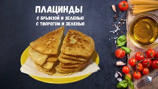 Плацинды с творогом брынзой и зеленью Вкусно и просто [upl. by Ojimmas936]