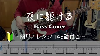 【簡単アレンジ】夜に駆ける  YOASOBI ベースで弾いてみた【TABあり】 [upl. by Erimahs]