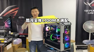 我装了一台酷冷至尊C700M大满配！ [upl. by Attevroc]