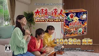 PS4『太鼓の達人 セッションでドドンがドン！』TVCM [upl. by Ahsikram]