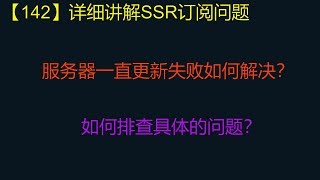 【142】详细讲解：一直服务器订阅失败如何解决？如何排查具体的问题？ [upl. by Zerline]